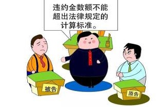 违约金不能超过损失.jpg