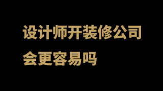 设计师开装修公司会更容易吗.jpg