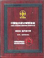 中国室内设计师资格证