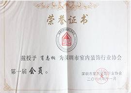 	 深圳市室内装饰行业协会第一届会员